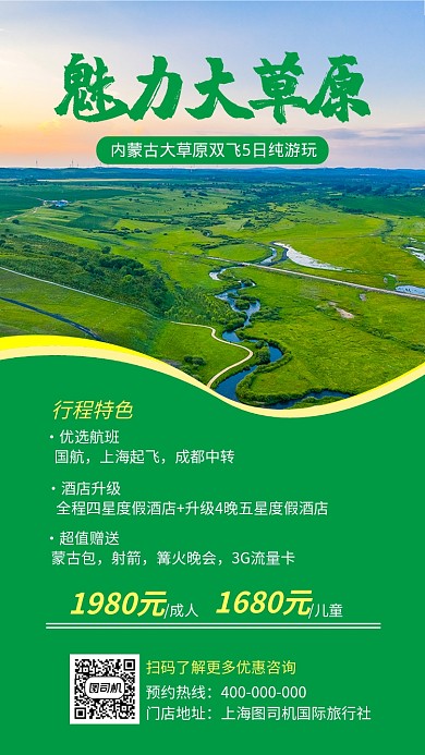 草原内蒙古旅游旅行宣传海报