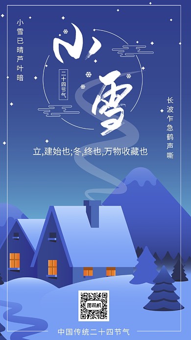 蓝色冬季雪景小雪节气宣传手机海报