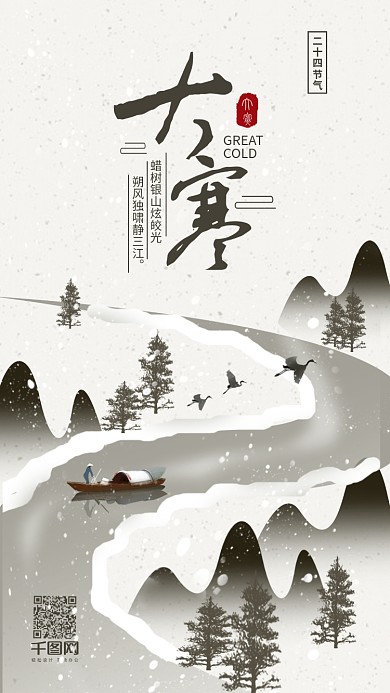 简约中国二十四节气大寒手机用图