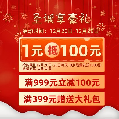 圣诞节活动公告优惠券主图直通车