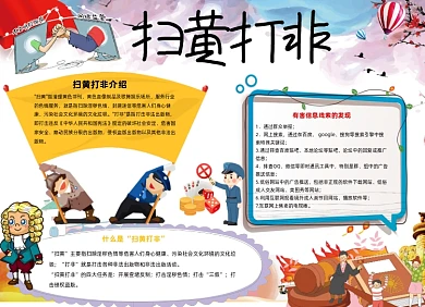 扫黄打非儿童中国风小报