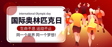 国际奥林匹克日红色卡通新媒体配图