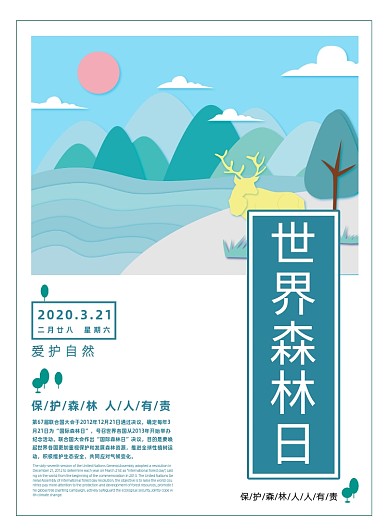 小清新剪纸风世界森林日公益印刷海报