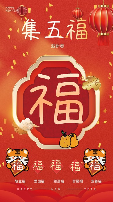 新春虎年春节集五福集福气活动宣传海报