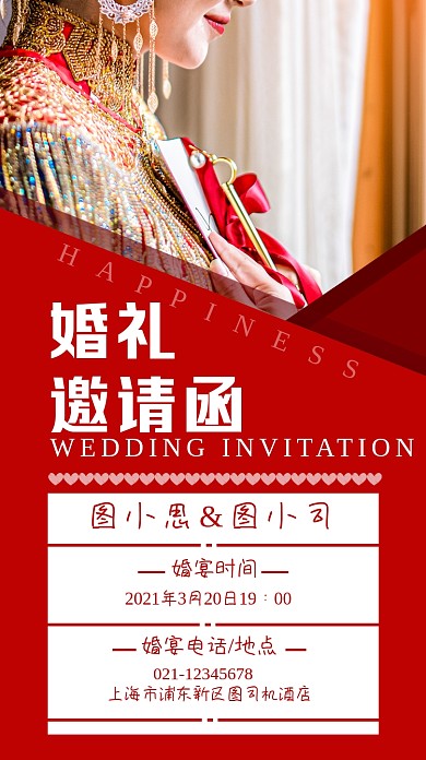 婚礼邀请函红色喜庆大方手机海报