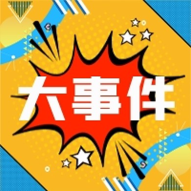 大事件热点微信素材公众号次图封面