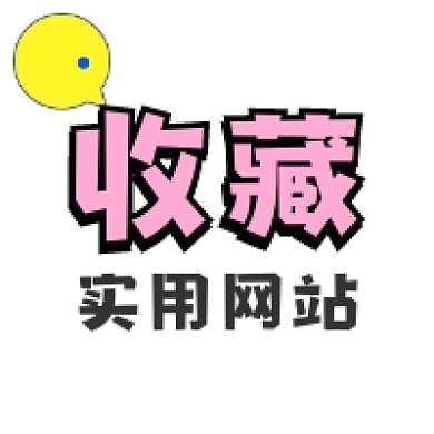 收藏实用网站清新简约公众号次图