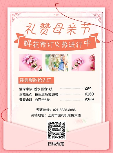 粉色礼赞母亲节花店促销海报