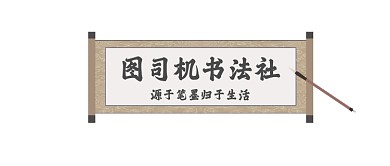 文学书法社古风大气公众号logo