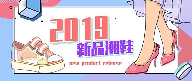 卡通时尚新品发布促销宣传广告模板微信公众号素材图片