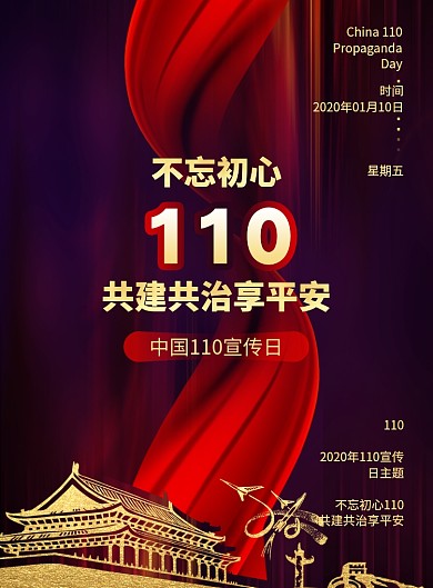 黑红中国110宣传日海报