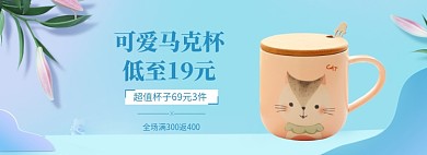 清新可爱马克杯banner