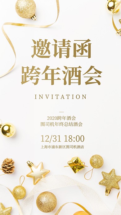 跨年酒会邀请函手机海报