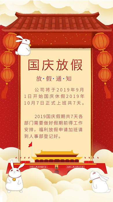 红色中国风国庆放假通知海报