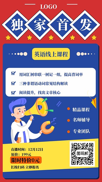 英语线上课程独家首发海报