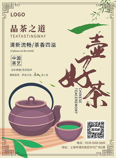 中国风简约创意好茶宣传海报