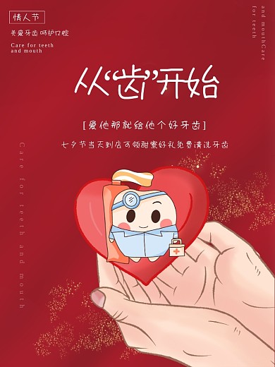 情人节关爱牙齿口腔爱心红色医院促销海报