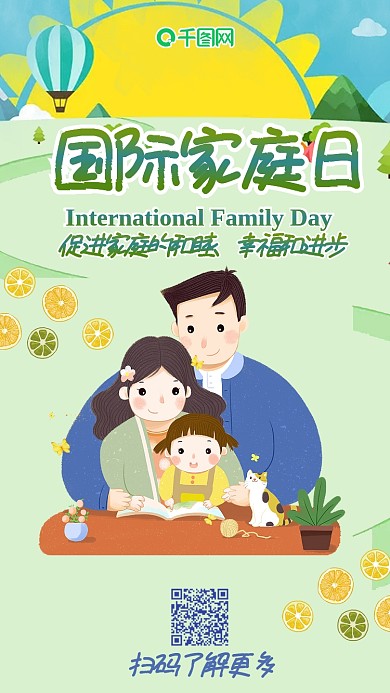 国际家庭日插画风可爱手机用图