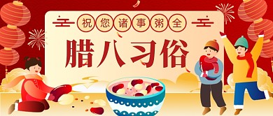 腊八问候祝福万事粥全公众号首图