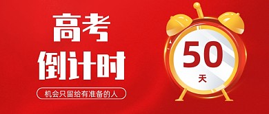 2020高考倒计时简约风新媒体首图