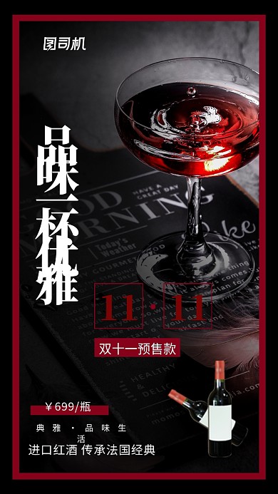 红黑大气红酒双十一预售款手机海报