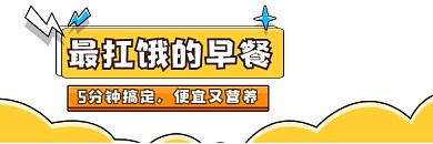 最扛饿的早餐清新简约热文链接