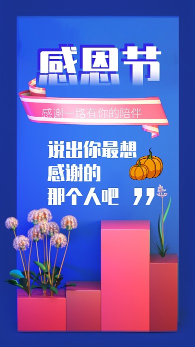 简约清新立体感恩节手机海报