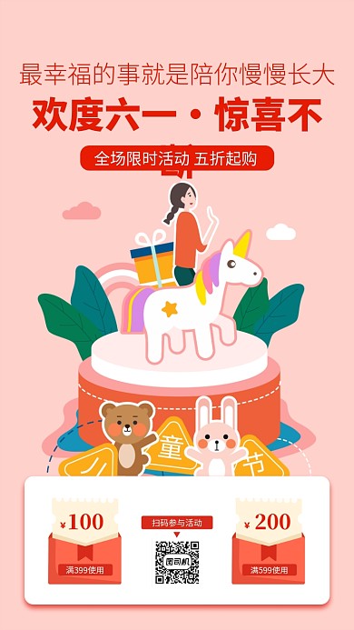 六一儿童节促销宣传手机海报