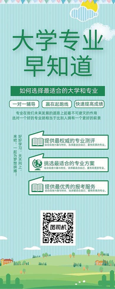 绿色大学专业早知道高考选择专业易拉宝