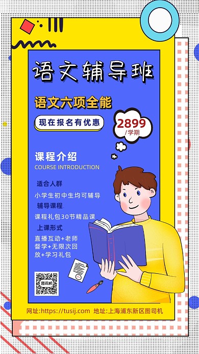 语文辅导班招生营销卡通手机海报