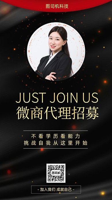 微商代理招募宣传海报