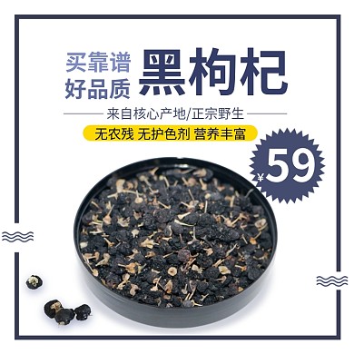 养生黑枸杞淘宝主图直通车模板