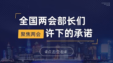 聚焦两会党政新闻深蓝色广告banner