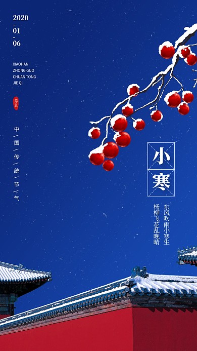 简约中国风小寒传统节气手机海报模板