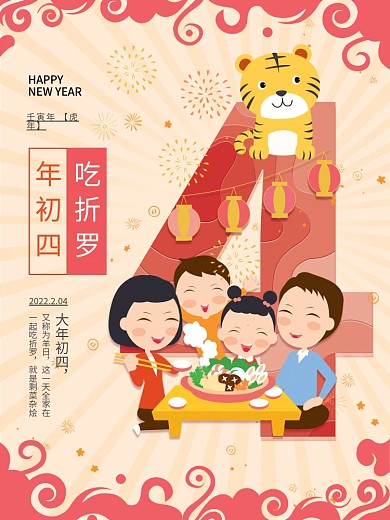 原创插画大年初四新年年俗春节海报