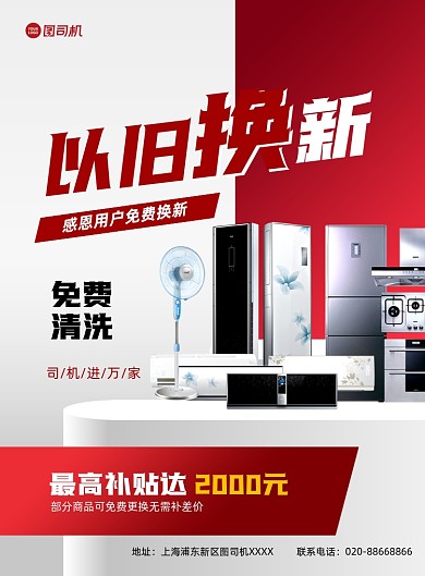 以旧换新红色几何家电补贴印刷海报