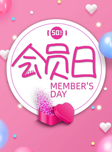 会员日粉色大气好礼相送促销海报
