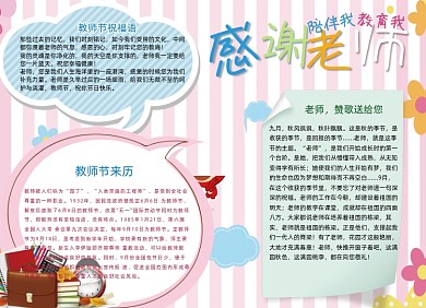 感谢老师910教师节电子小报