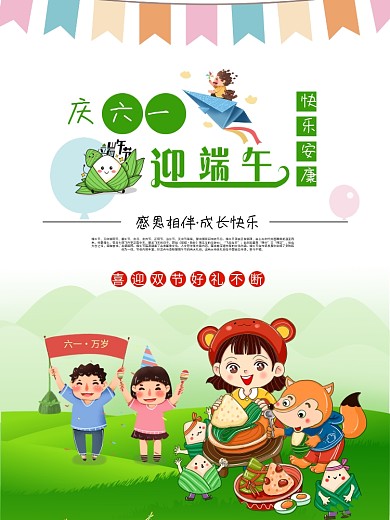 六一儿童节端午节节日海报设计