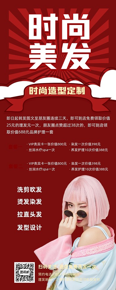 时尚美发红色复古宣传易拉宝