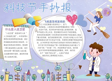 卡通学生科技伟大发明科技节手抄报