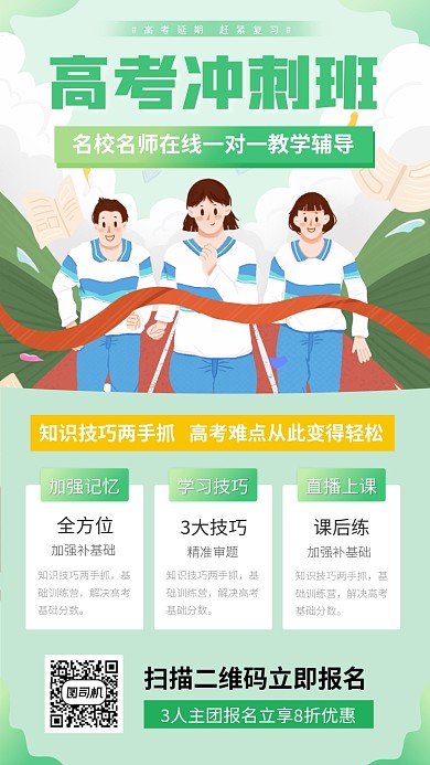 高考冲刺班手机海报