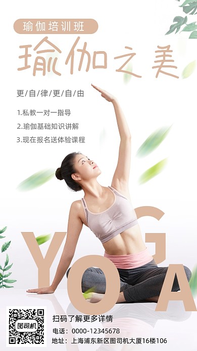 瑜伽培训班清新简约手机海报