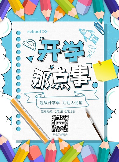 开学季蓝色背景海报