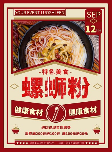 简约复古风螺蛳粉美食宣传促销海报
