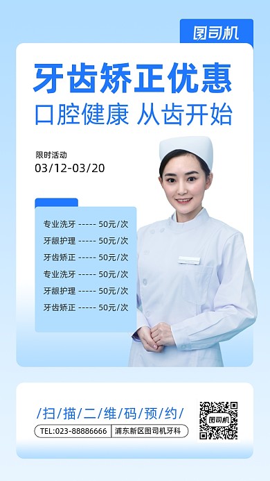 牙齿矫正蓝色医生摄影手机海报