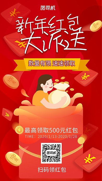 2020新年红包大派送手机海报