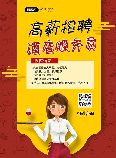 酒店招聘红色卡通印刷海报