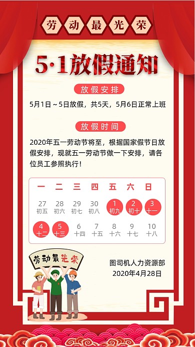 51劳动节放假通知红色手机海报