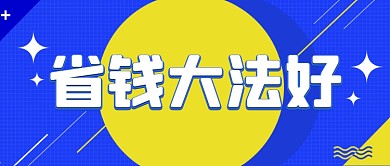 简约扁平省钱攻略店铺福利公众号首图